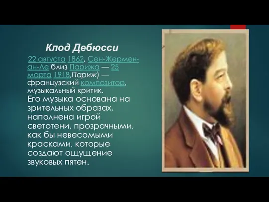 Клод Дебюсси 22 августа 1862, Сен-Жермен-ан-Ле близ Парижа — 25