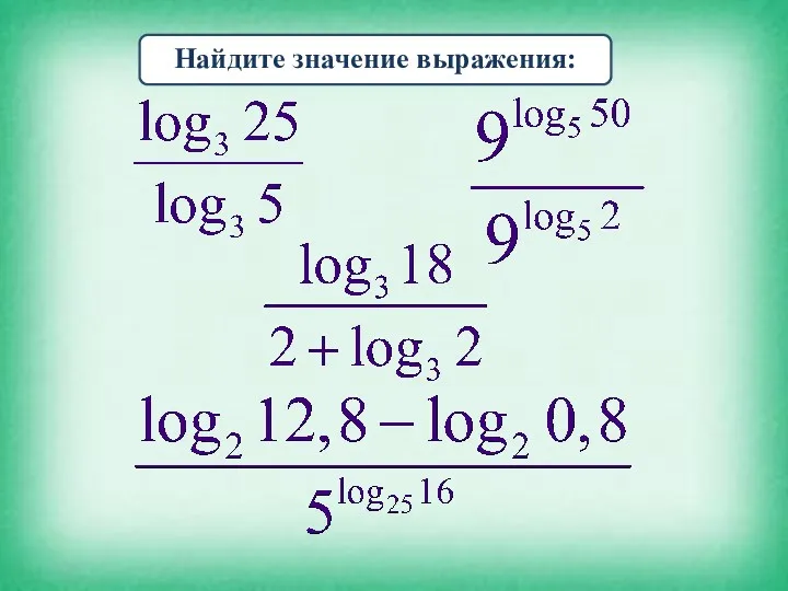 Найдите значение выражения: