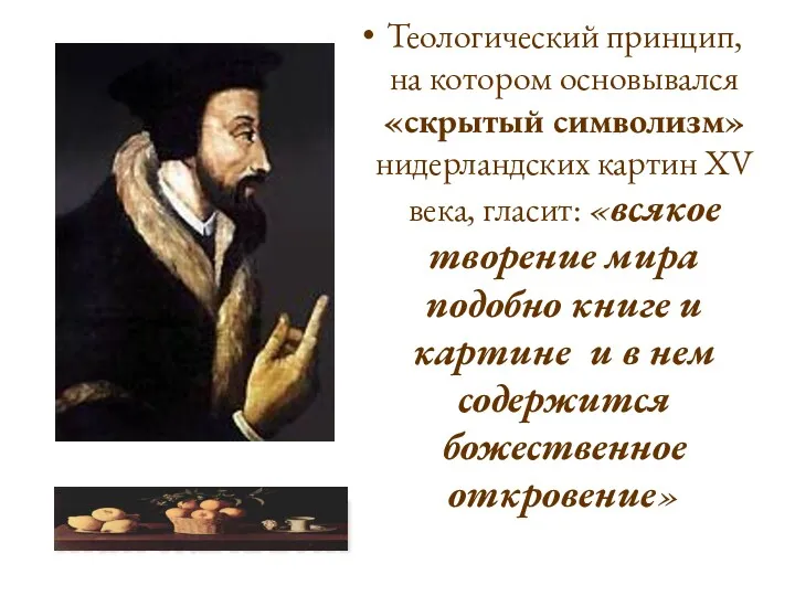 Жан Кальвин Теологический принцип, на котором основывался «скрытый символизм» нидерландских