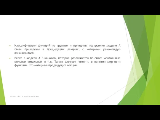 Классификация функций по группам и принципы построения модели А были