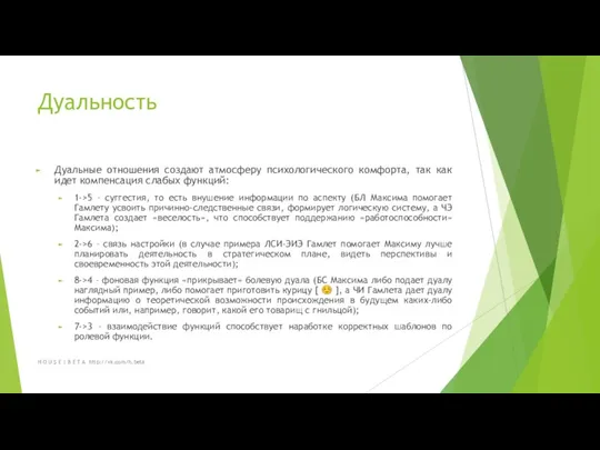 Дуальность Дуальные отношения создают атмосферу психологического комфорта, так как идет