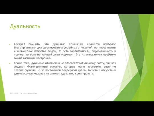 Дуальность Следует помнить, что дуальные отношения являются наиболее благоприятными для