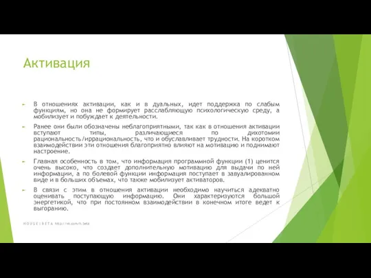 Активация В отношениях активации, как и в дуальных, идет поддержка