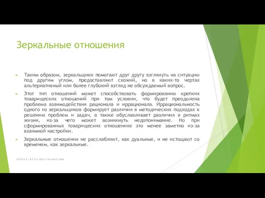 Зеркальные отношения Таким образом, зеркальщики помогают друг другу взглянуть на