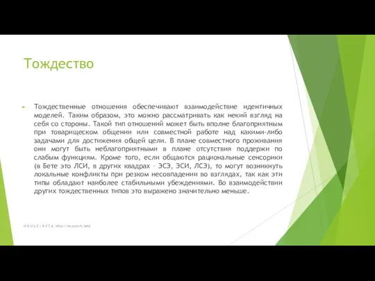 Тождество Тождественные отношения обеспечивают взаимодействие идентичных моделей. Таким образом, это