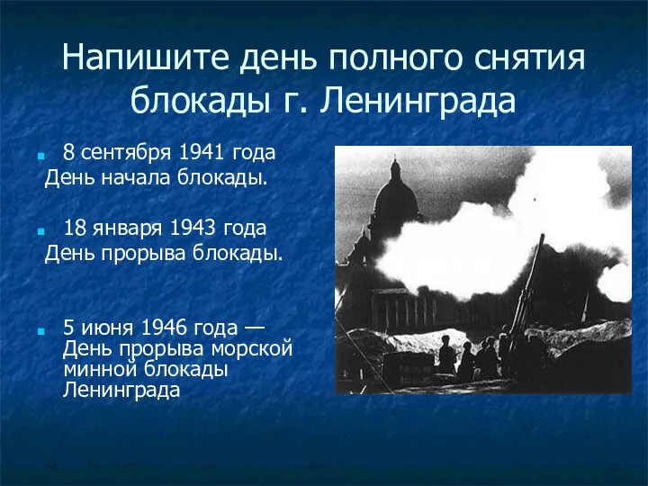 Напишите день полного снятия блокады г. Ленинграда 8 сентября 1941