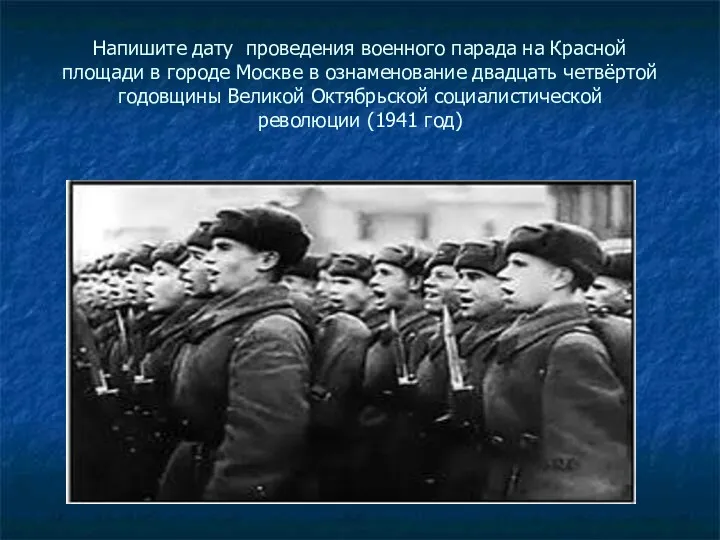 Напишите дату проведения военного парада на Красной площади в городе