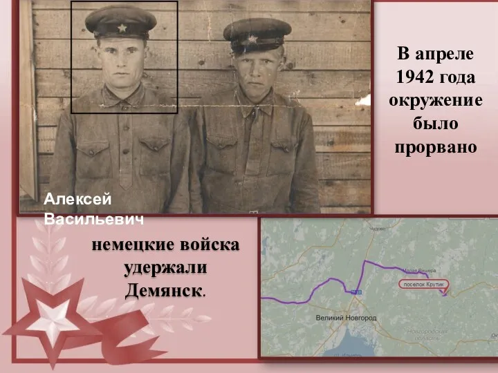немецкие войска удержали Демянск. В апреле 1942 года окружение было прорвано Алексей Васильевич