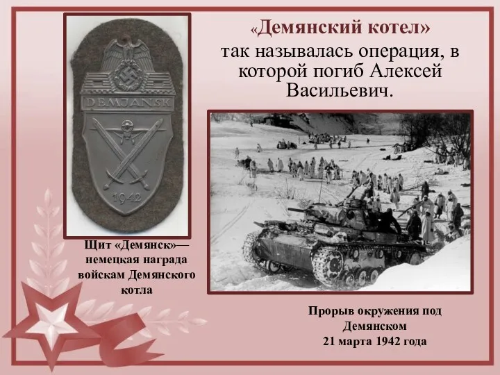 «Демянский котел» так называлась операция, в которой погиб Алексей Васильевич. Прорыв окружения под