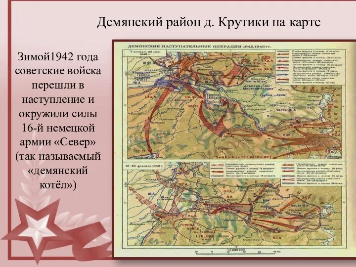 Демянский район д. Крутики на карте Зимой1942 года советские войска перешли в наступление