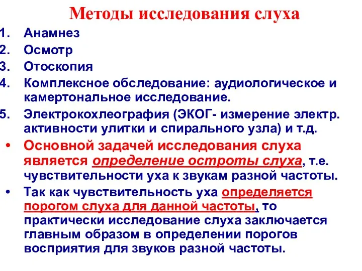 Методы исследования слуха Анамнез Осмотр Отоскопия Комплексное обследование: аудиологическое и