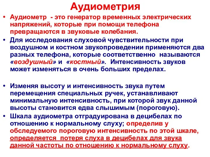 Аудиометрия Аудиометр - это генератор временных электрических напряжений, которые при