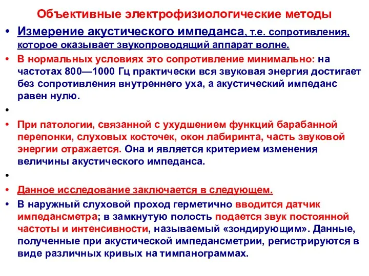 Объективные электрофизиологические методы Измерение акустического импеданса, т.е. сопротивления, которое оказывает