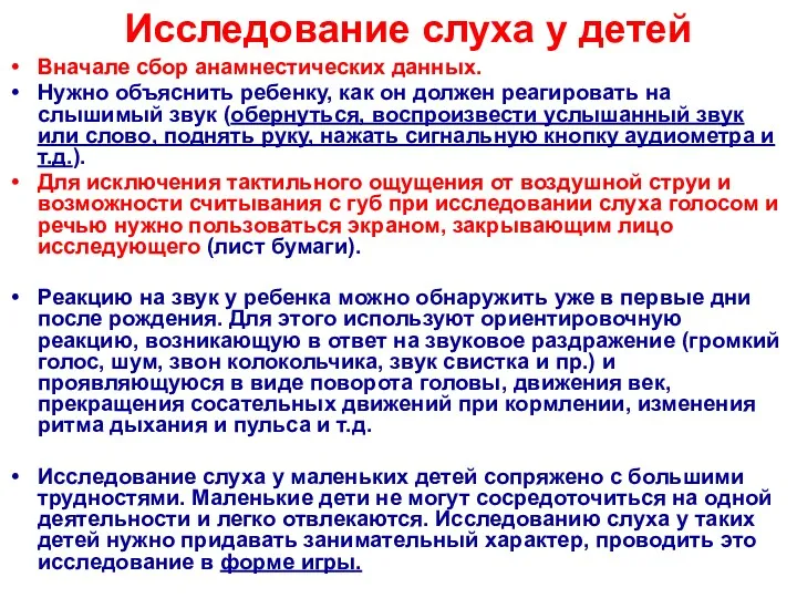 Исследование слуха у детей Вначале сбор анамнестических данных. Нужно объяснить