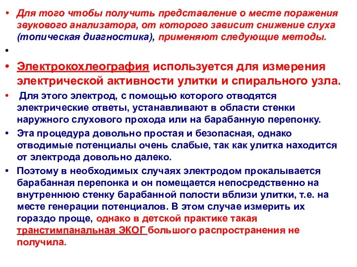 Для того чтобы получить представление о месте поражения звукового анализатора,