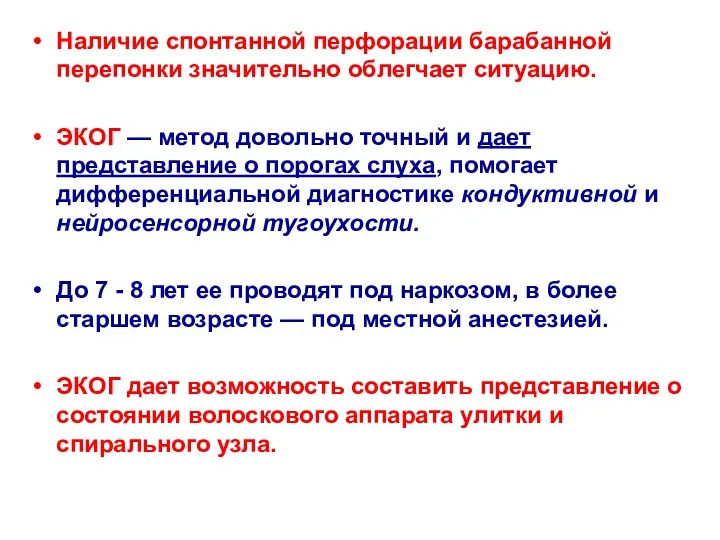 Наличие спонтанной перфорации барабанной перепонки значительно облегчает ситуацию. ЭКОГ —