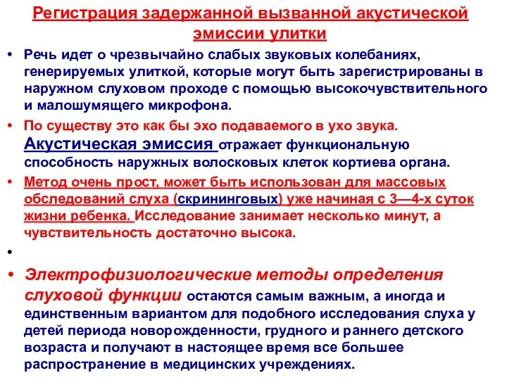 Регистрация задержанной вызванной акустической эмиссии улитки Речь идет о чрезвычайно