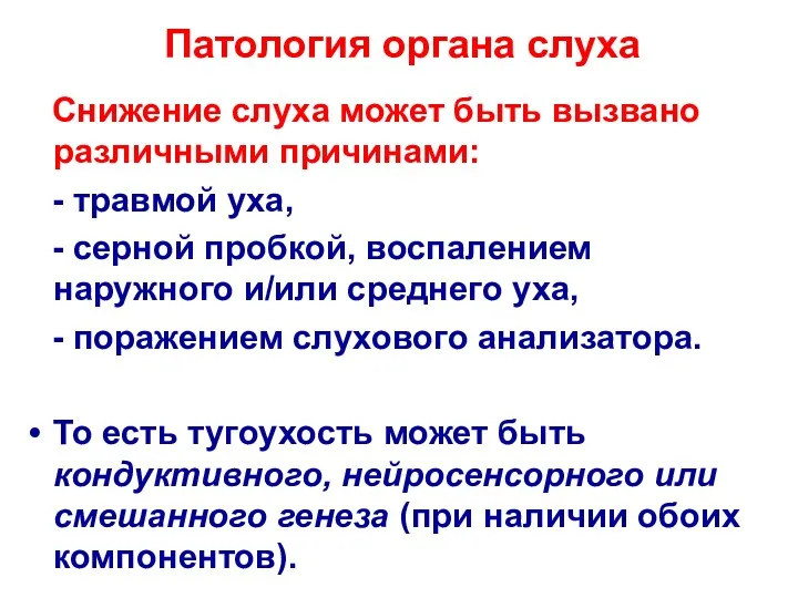 Патология органа слуха Снижение слуха может быть вызвано различными причинами: