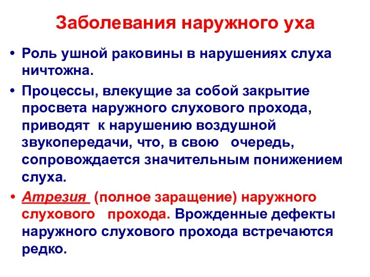 Заболевания наружного уха Роль ушной раковины в нарушениях слуха ничтожна.