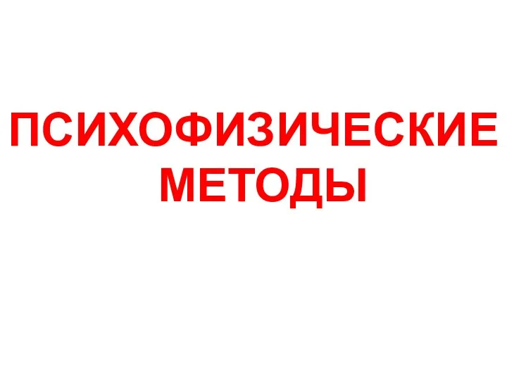 ПСИХОФИЗИЧЕСКИЕ МЕТОДЫ