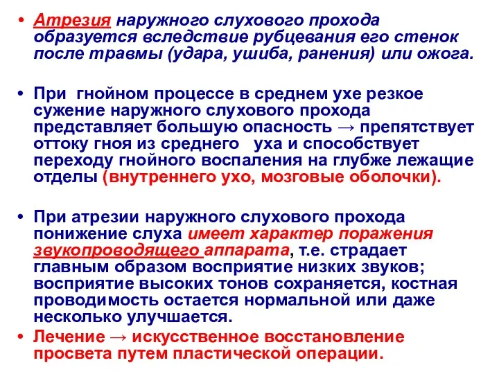 Атрезия наружного слухового прохода образуется вследствие рубцевания его стенок после