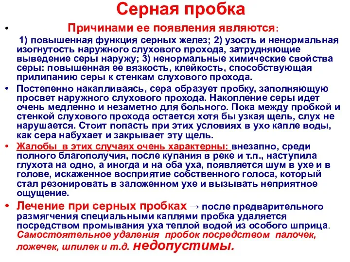 Серная пробка Причинами ее появления являются: 1) повышенная функция серных