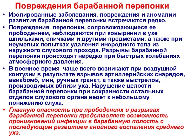 Повреждения барабанной перепонки Изолированные заболевания, повреждения и аномалии развития барабанной