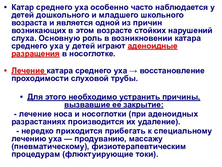 Катар среднего уха особенно часто наблюдается у детей дошкольного и