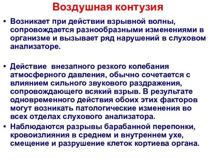 Воздушная контузия Возникает при действии взрывной волны, сопровождается разнообразными изменениями