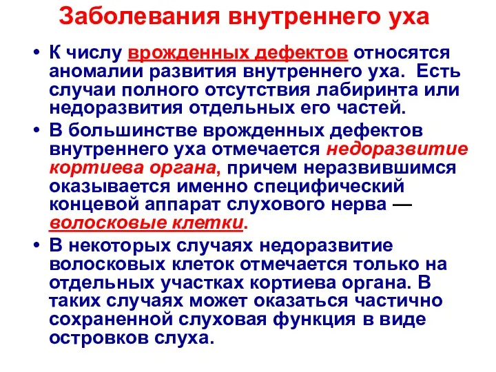 Заболевания внутреннего уха К числу врожденных дефектов относятся аномалии развития