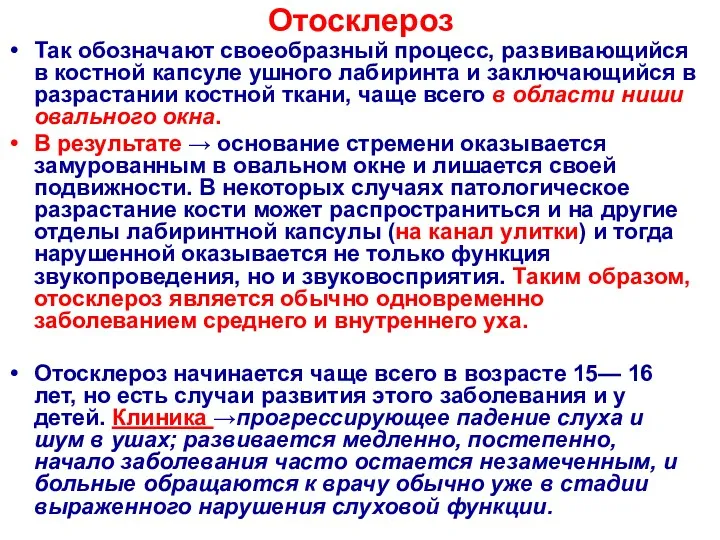 Отосклероз Так обозначают своеобразный процесс, развивающийся в костной капсуле ушного