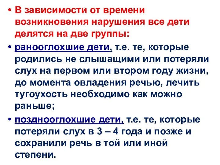 В зависимости от времени возникновения нарушения все дети делятся на