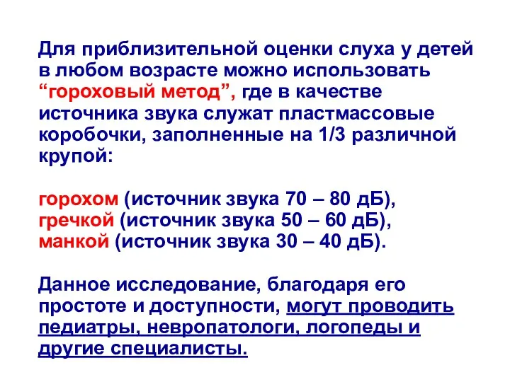 Для приблизительной оценки слуха у детей в любом возрасте можно