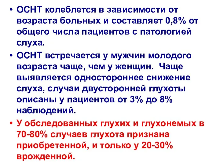 ОСНТ колеблется в зависимости от возраста больных и составляет 0,8%