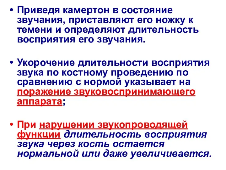 Приведя камертон в состояние звучания, приставляют его ножку к темени