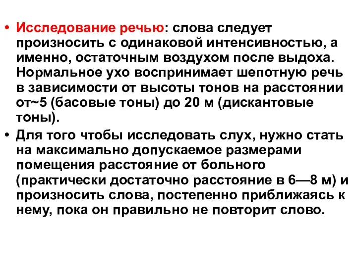 Исследование речью: слова следует произносить с одинаковой интенсивностью, а именно,