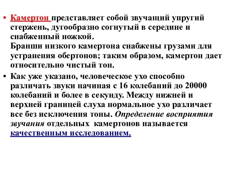 Камертон представляет собой звучащий упругий стержень, дугообразно согнутый в середине