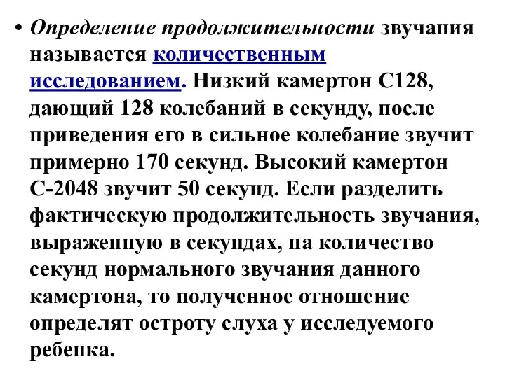 Определение продолжительности звучания называется количественным исследованием. Низкий камертон С128, дающий