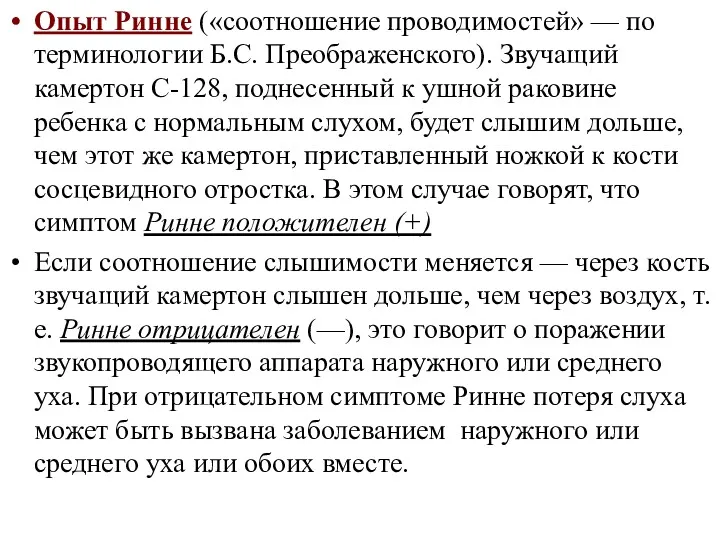 Опыт Ринне («соотношение проводимостей» — по терминологии Б.С. Преображенского). Звучащий