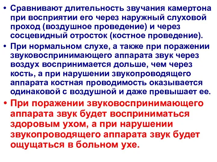 Сравнивают длительность звучания камертона при восприятии его через наружный слуховой