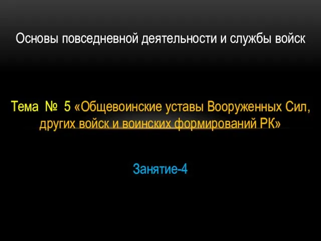 Общевоинские уставы Вооруженных Сил, других войск и воинских формирований РК