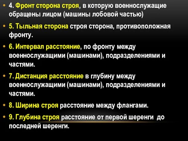 4. Фронт сторона строя, в которую военнослужащие обращены лицом (машины