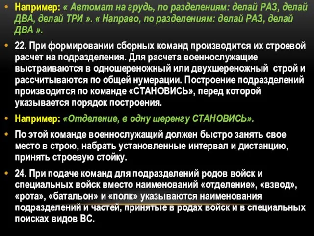 Например: « Автомат на грудь, по разделениям: делай РАЗ, делай