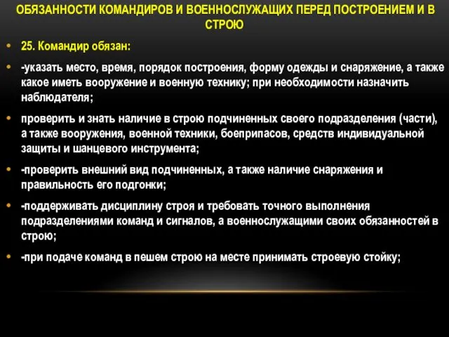 ОБЯЗАННОСТИ КОМАНДИРОВ И ВОЕННОСЛУЖАЩИХ ПЕРЕД ПОСТРОЕНИЕМ И В СТРОЮ 25.