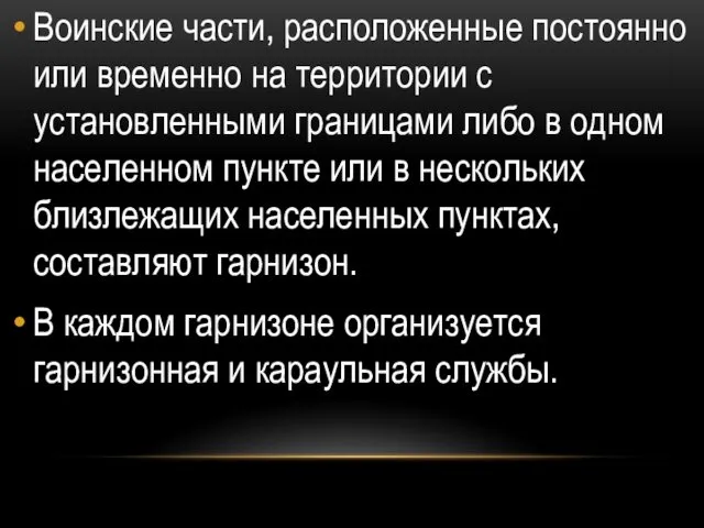 Воинские части, расположенные постоянно или временно на территории с установленными