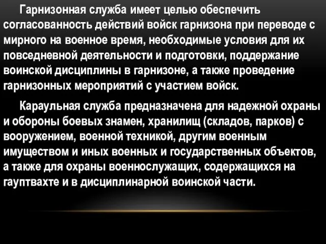 Гарнизонная служба имеет целью обеспечить согласованность действий войск гарнизона при