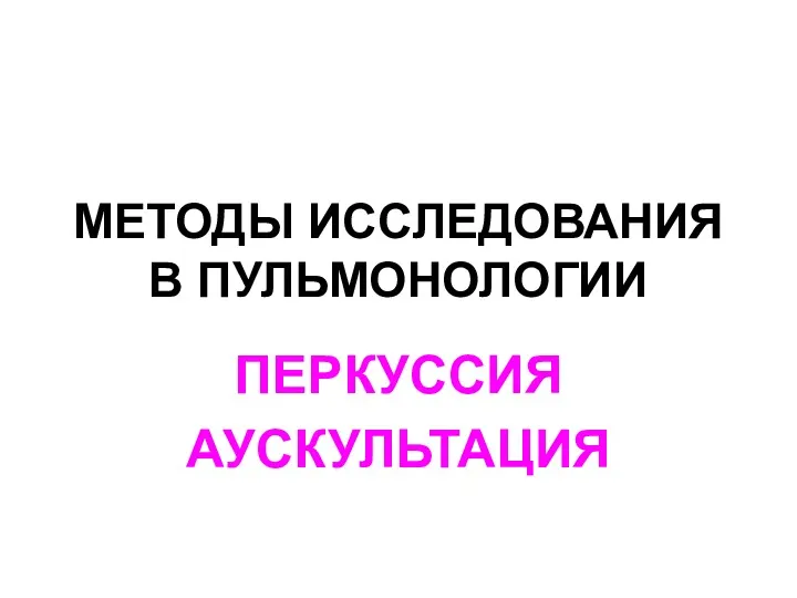 Методы исследования в пульмонологии. Перкуссия. Аускультация