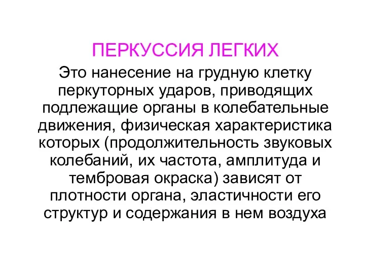 ПЕРКУССИЯ ЛЕГКИХ Это нанесение на грудную клетку перкуторных ударов, приводящих