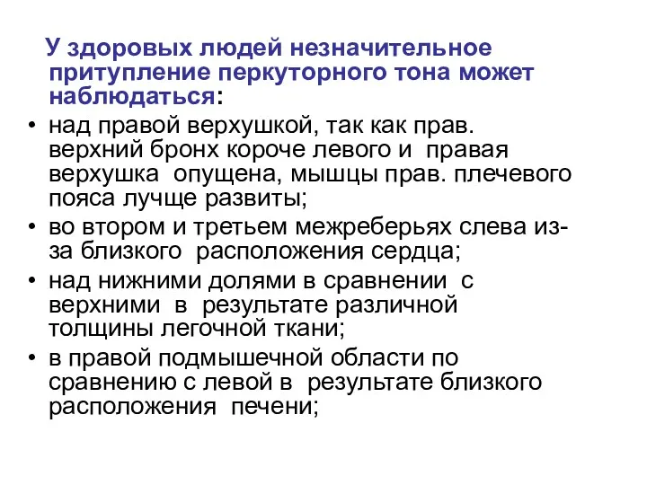 У здоровых людей незначительное притупление перкуторного тона может наблюдаться: над