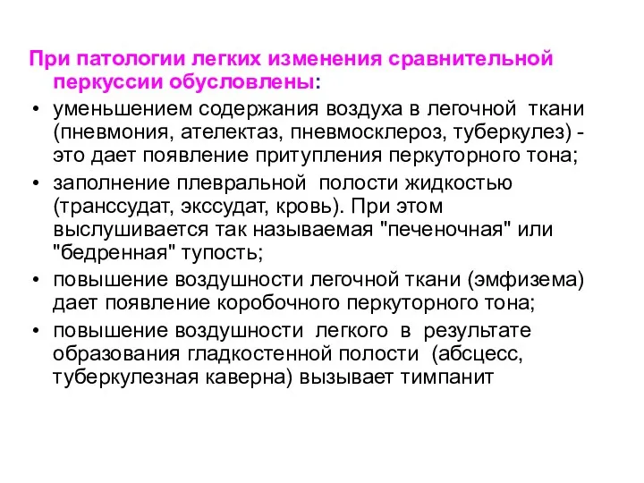 При патологии легких изменения сравнительной перкуссии обусловлены: уменьшением содержания воздуха